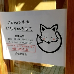 巾着きつねうどん こんnaきもちの画像