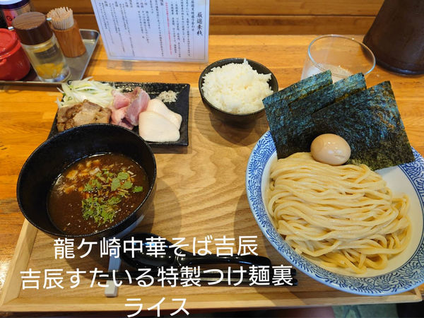 「吉辰すたいる特製つけ麺裏中盛」@龍ヶ崎 中華蕎麦 吉辰の写真
