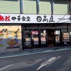 日高屋 江古田南口店の画像
