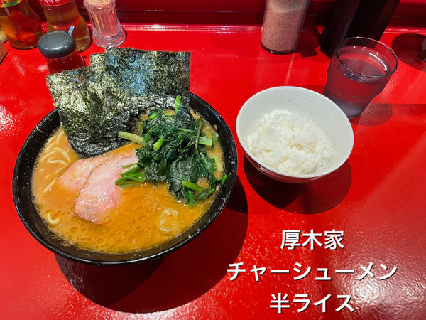 「チャーシューメン　半ライス」@厚木家の写真