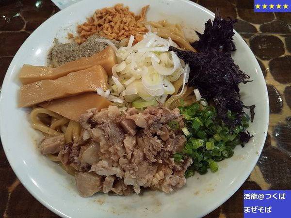 「まぜそば」@つけめん・らーめん活龍 本店の写真