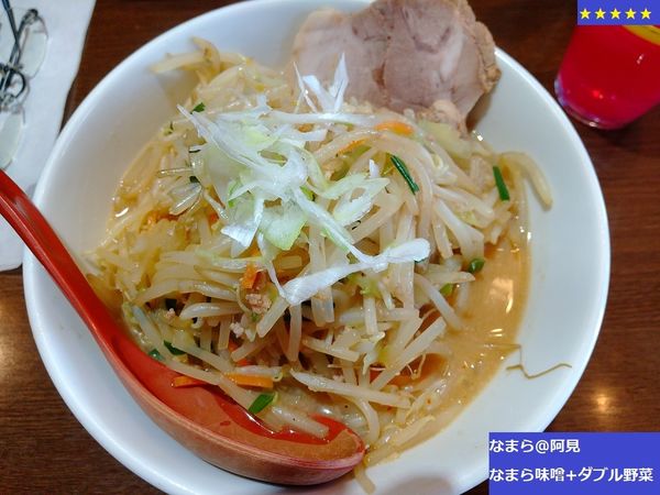 「なまら味噌+ダブル野菜」@北海道らーめん なまら 阿見店の写真