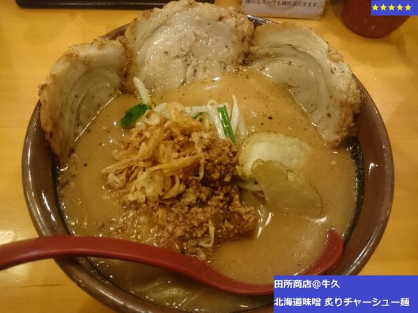 「〈北海道味噌〉炙りチャーシュー麺」@麺場 田所商店 牛久店の写真