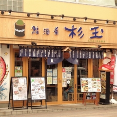 鮨・酒・肴 杉玉 西船橋の画像