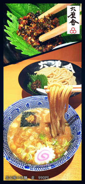 「生七味つけ麺　並　990円」@六厘舎の写真