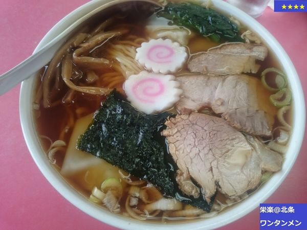 「ワンタンメン」@栄楽の写真