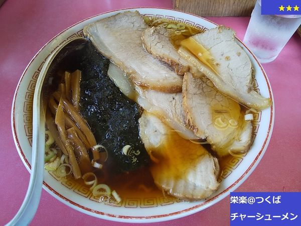 「チャーシューメン」@栄楽の写真