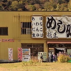 めし処 龍王の画像