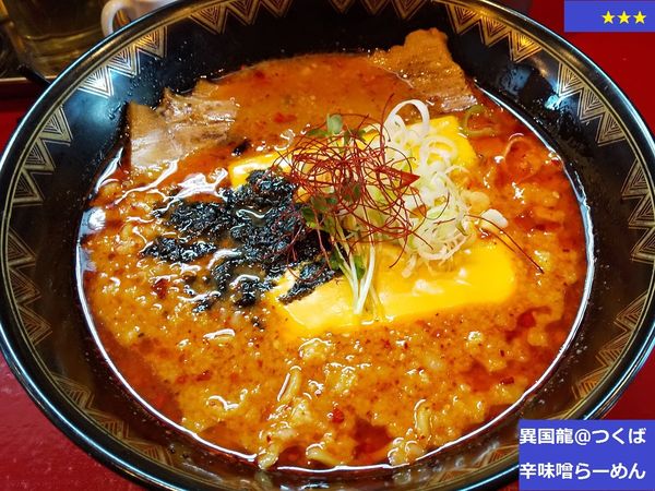 「辛味噌らーめん」@ラーメン異国龍の写真