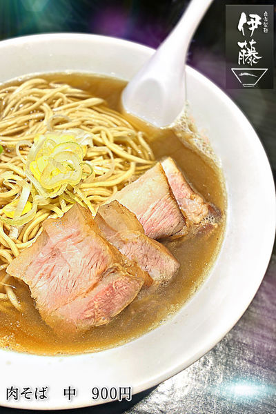 「肉そば　中　900円」@自家製麺 伊藤 銀座店の写真