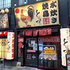 水炊き・焼鳥 とりいちず 中野北口店の画像
