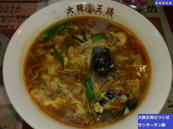 「サンラータン麺」@大阪王将 つくば店の写真