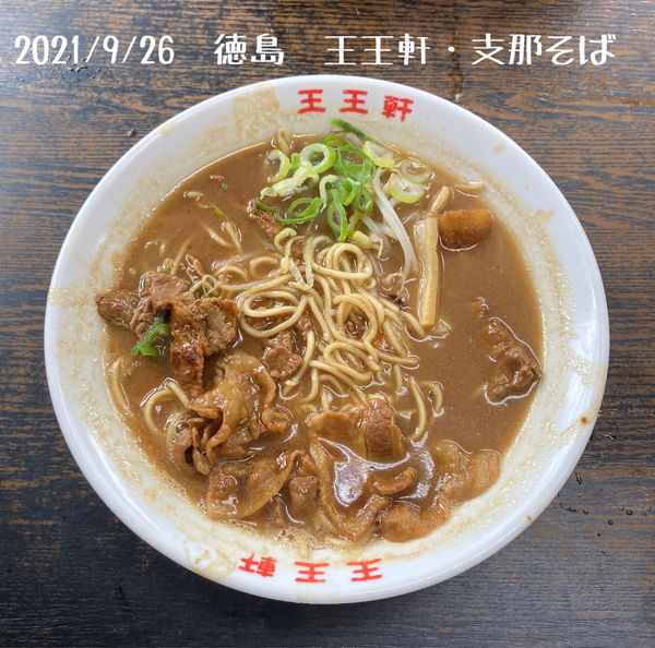 「支那そば（大）」@支那そば 王王軒 本店の写真