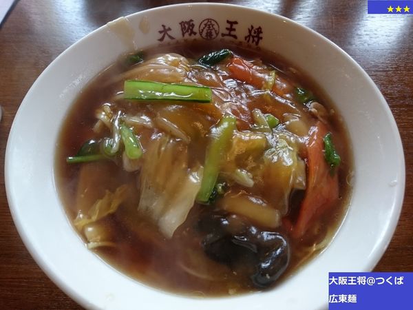 「広東麵」@大阪王将 つくば店の写真