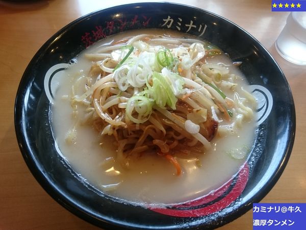「濃厚タンメン」@茨城タンメン カミナリの写真