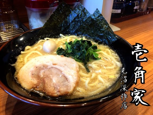 「家系ラーメン(並)¥550(毎月11日)」@横浜家系ラーメン 壱角家 見沼深作店の写真