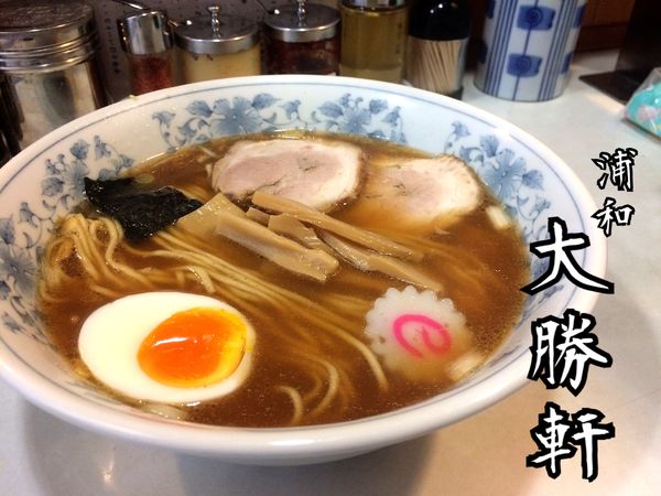 「中華そば￥690」@浦和大勝軒の写真