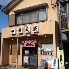 中華天国 前畑店の画像