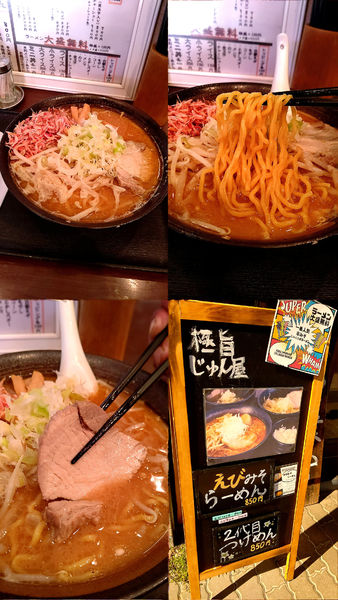 「『えびみそらーめん+大盛(¥850+無料)』」@極旨 じゅん屋の写真