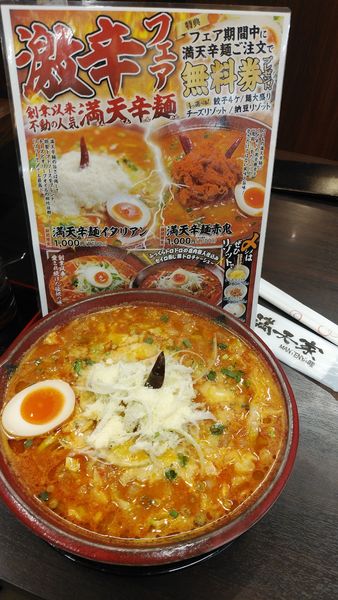 「【期間限定】満天辛麺イタリアン　中辛選択」@満天家 宝木店の写真