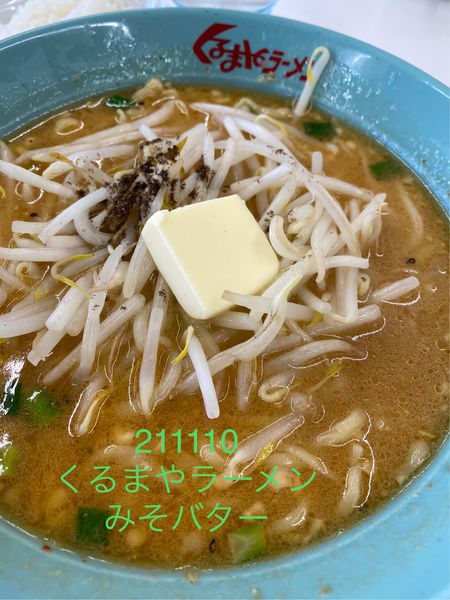 「みそバターラーメン」@くるまやラーメン 鹿浜店の写真