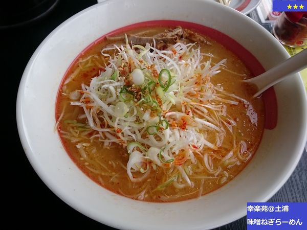 「味噌ねぎらーめん」@幸楽苑 土浦小松店の写真