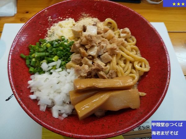 「海老まぜそば」@活龍 海老蟹専門 甲殻堂の写真