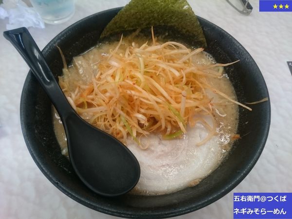 「ネギみそらーめん」@関東風とんこつらーめん 五衛門 谷田部店の写真