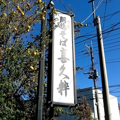 手打ち蕎麦 喜久粋の画像