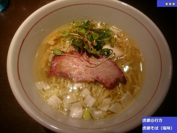 「虎徹そば（塩味）」@麺や 虎徹の写真