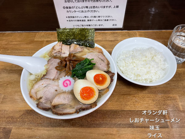 「しおチャーシューメン　味玉　ライス」@オランダ軒の写真