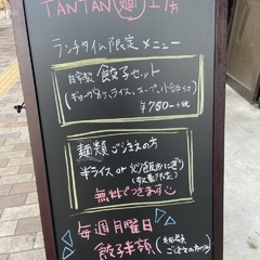 担々麺工房 神奈川店の画像