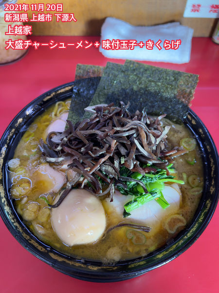 「大盛チャーシューメン＋味付玉子＋きくらげ」@上越家の写真