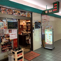 香港料理居酒屋 味仙 虎ノ門店の画像