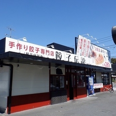 餃子伝説 相模原店の画像