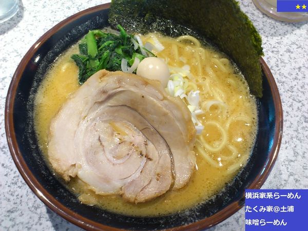 「味噌らーめん」@横浜家系ラーメン たくみ家 土浦阿見店の写真