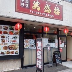 中国料理 萬盛楼の画像