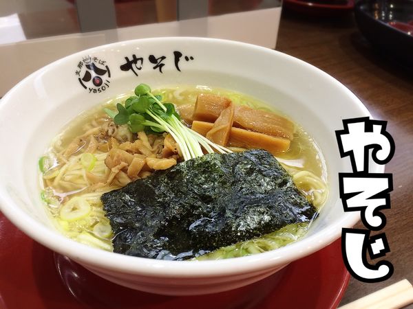 「支那そば塩(細麺)￥600」@支那そば やそじの写真