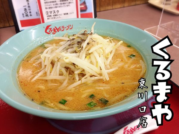 「味噌ラーメン¥680」@くるまやラーメン 浦和東大門店の写真