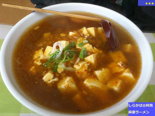 「麻婆ラーメン」@サッポロラーメンしらかば 阿見店の写真