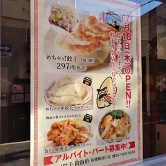 餃飯軒 船橋南口店の画像