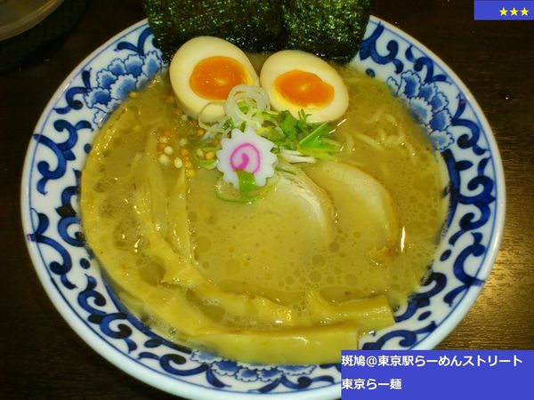 「東京らー麺」@東京駅 斑鳩の写真