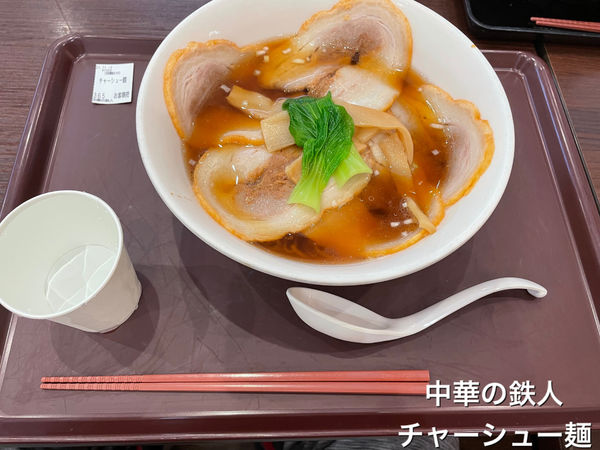 「チャーシューメン」@中華の鉄人の写真
