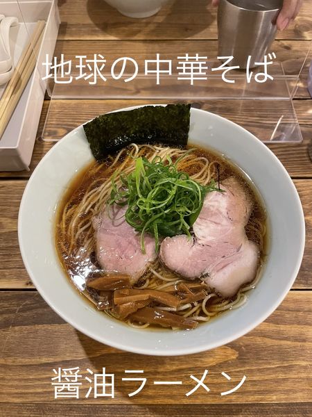 「醤油ラーメン」@地球の中華そばの写真