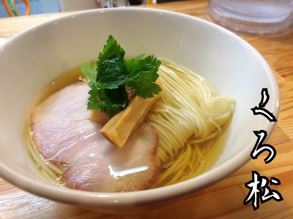 「(竹)中華そば(白醤油)￥750」@自家製麺 くろ松の写真