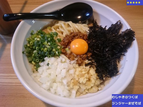 「〈限定〉ジンジャーまぜそば」@つけめん・まぜそば むじゃきの写真