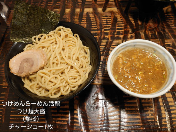 「つけ麺大盛　あつ盛」@つけめん・らーめん活龍 竹園店の写真