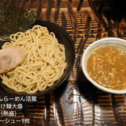 つけ麺大盛　あつ盛