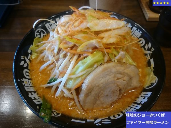 「ファイヤー味噌ラーメン」@味噌のジョーの写真