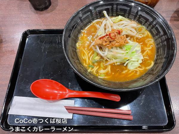「うまこくカレーラーメン」@カレーハウスCoCo壱番屋 つくば桜店の写真